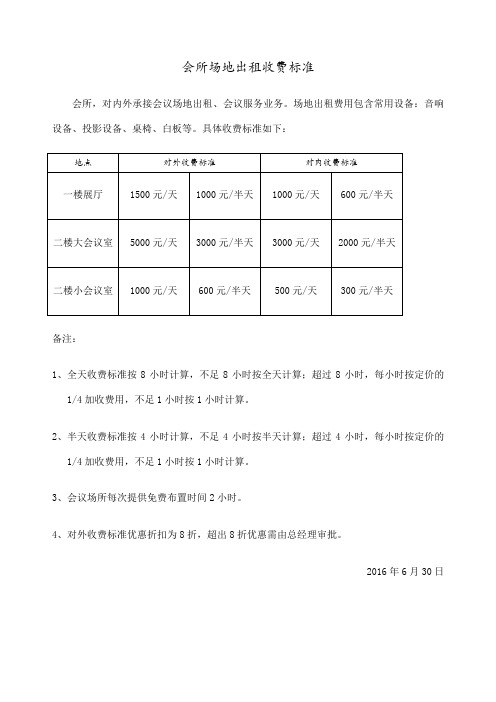 会所场地使用收费标准方案