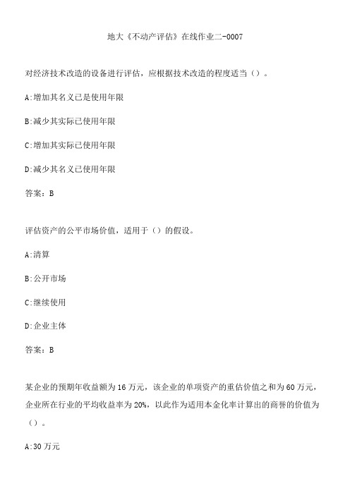地大《不动产评估》在线作业二-0007.93C31DEB-655B-4B6B-9DE1-EDDAF2B32637(总10页)