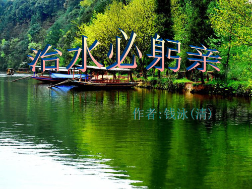 《治水必躬亲》PPT演示课件
