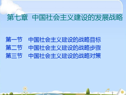 中国社会主义建设的战略步骤与对策(ppt 15页)