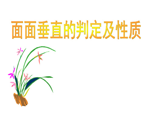 高中数学人教A版必修第二章平面与平面垂直的判定及性质教学PPT课件