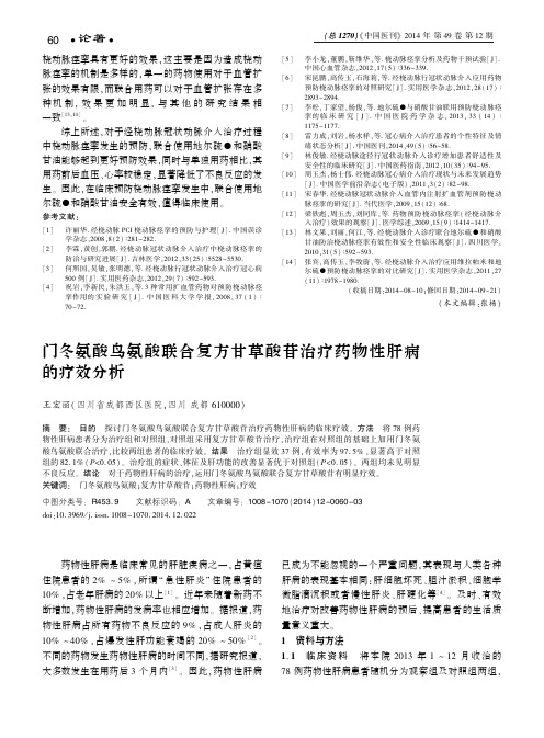 门冬氨酸鸟氨酸联合复方甘草酸苷治疗药物性肝病