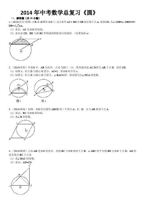 2014年中考数学专项复习《圆》