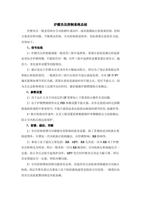 炉膛负压控制系统