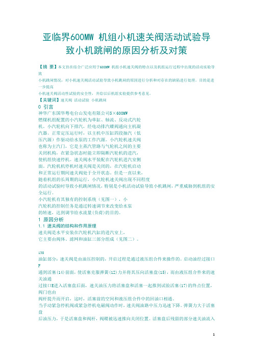 亚临界600MW 机组小机速关阀活动试验导致小机跳闸的原因分析及对策