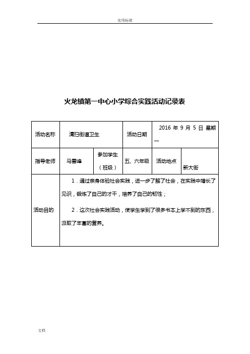 学校综合实践精彩活动记录簿表