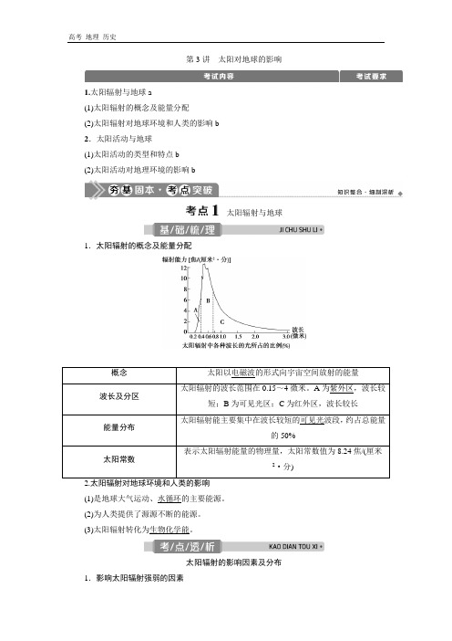 2021版浙江新高考选考地理一轮复习教师用书：第3讲 太阳对地球的影响 
