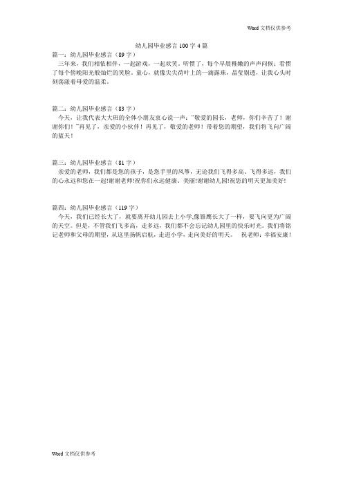 幼儿园毕业感言100字4篇