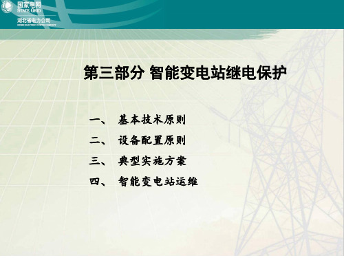 3-电力系统继电保护原理及应用4