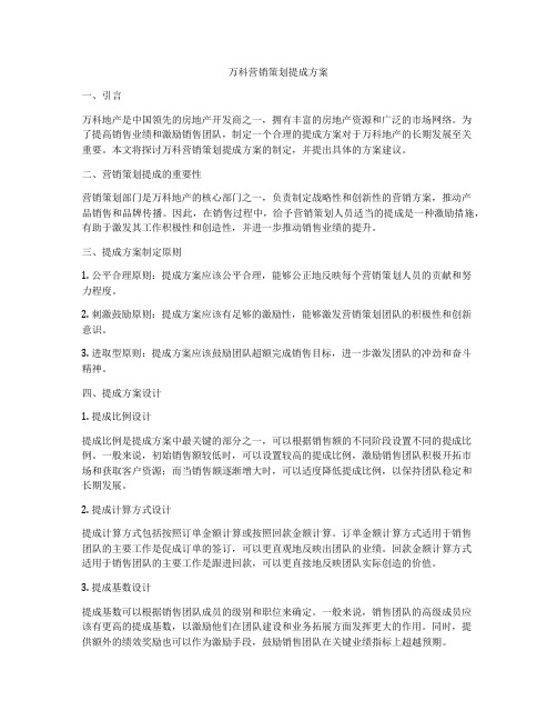 万科营销策划提成方案