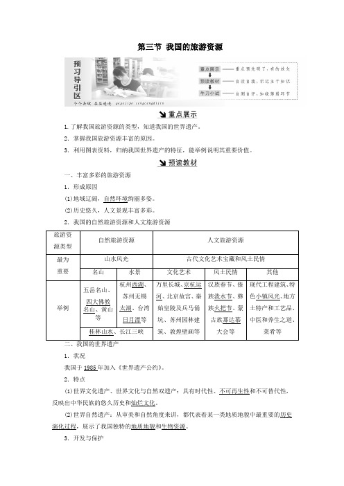高中地理第二章旅游资源第三节我国的旅游资源教案(含解析)新人教版选修3