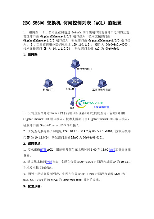 H3C S5600 交换机 访问控制列表(ACL)的配置