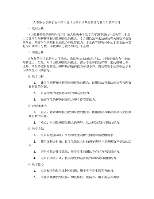 人教版小学数学五年级下册《因数和倍数的整理与复习》教学设计