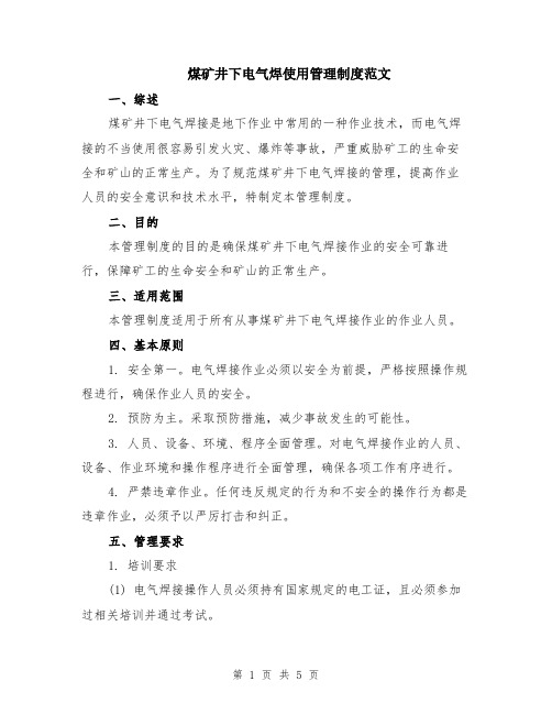 煤矿井下电气焊使用管理制度范文（二篇）