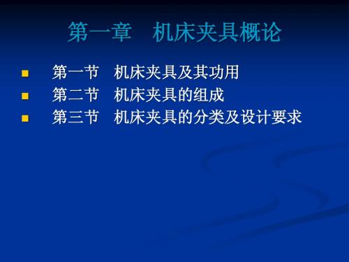 机床夹具简介