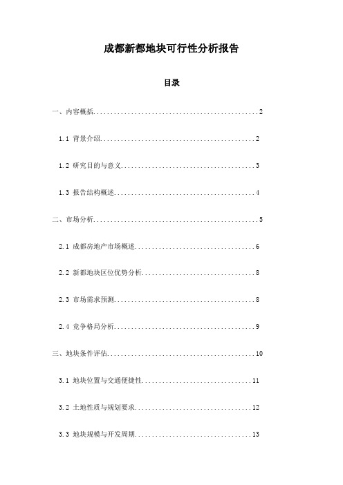 成都新都地块可行性分析报告