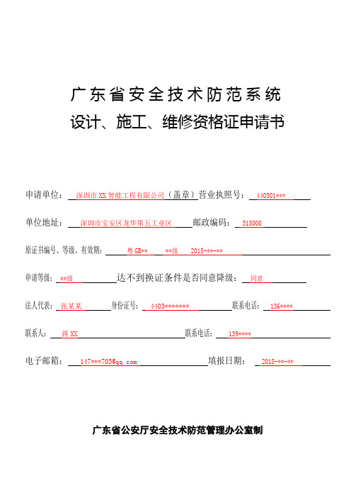 广东省安全技术防范系统设计、施工、维修资格证申请书(样表)