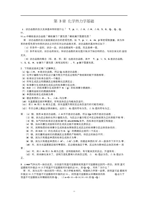 第3章-化学热力学基础-习题及全解答