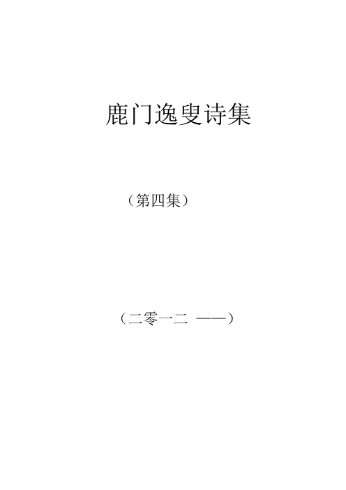 鹿门逸叟诗集