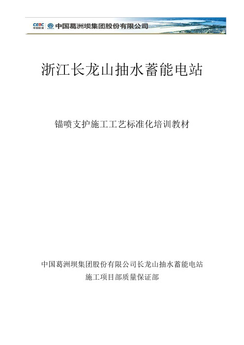 浙江长龙山抽水蓄能电站锚喷支护施工工艺培训材料