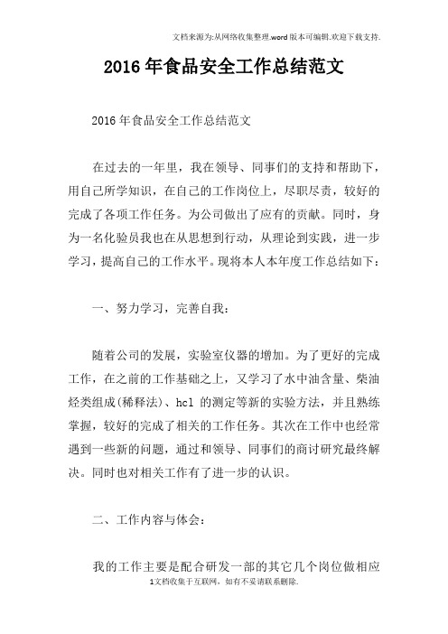 2016年食品安全工作总结范文