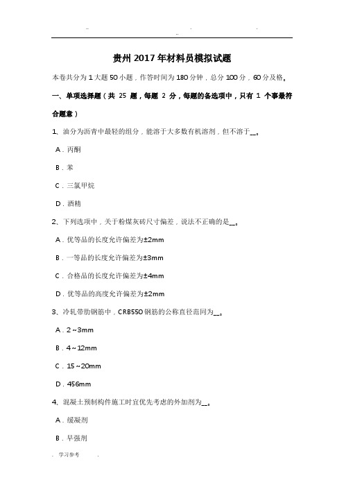 贵州2017年材料员模拟试题