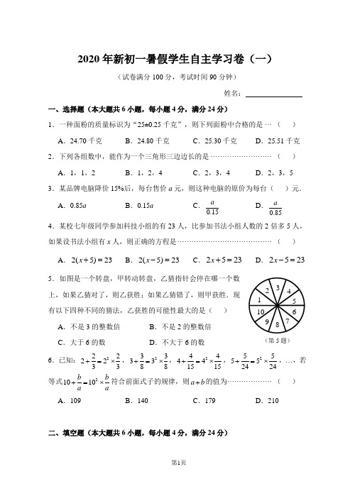 2020最新小升初学生暑假数学自主学习卷(一)及参考答案