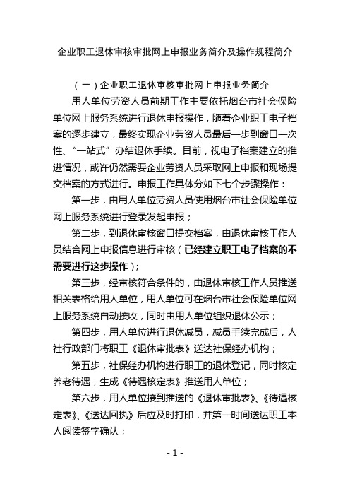 企业职工退休审核审批网上申报业务简介及操作规程简介企业