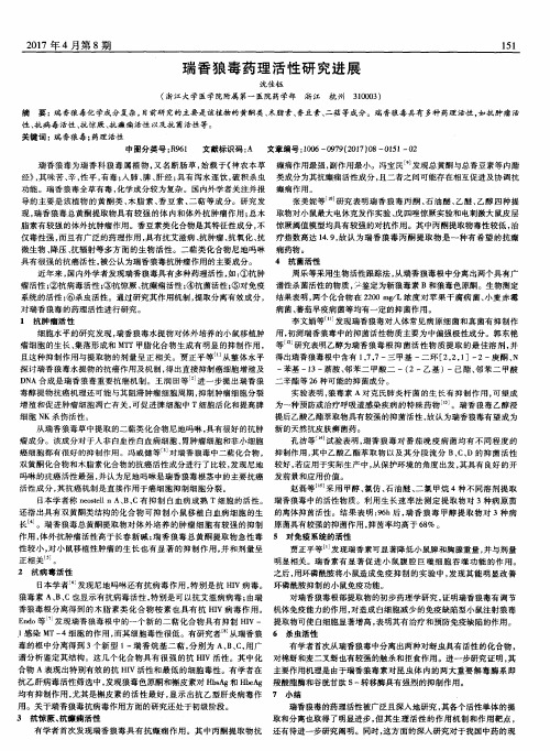 瑞香狼毒药理活性研究进展