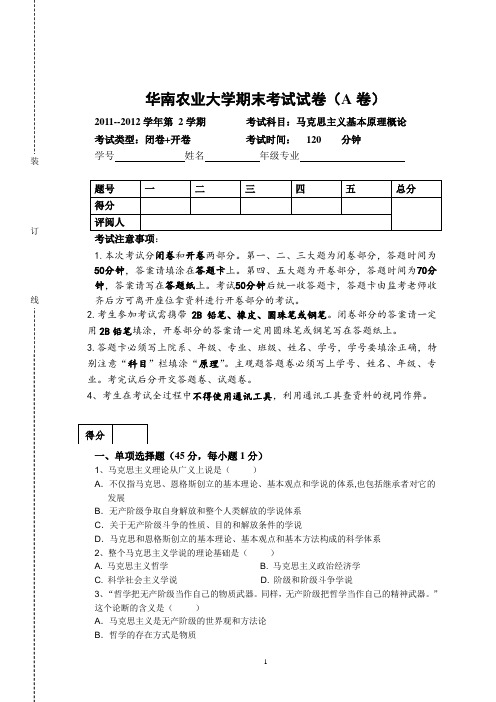 华农-11--12学年第 2学期马克思期末试卷2(无答案)