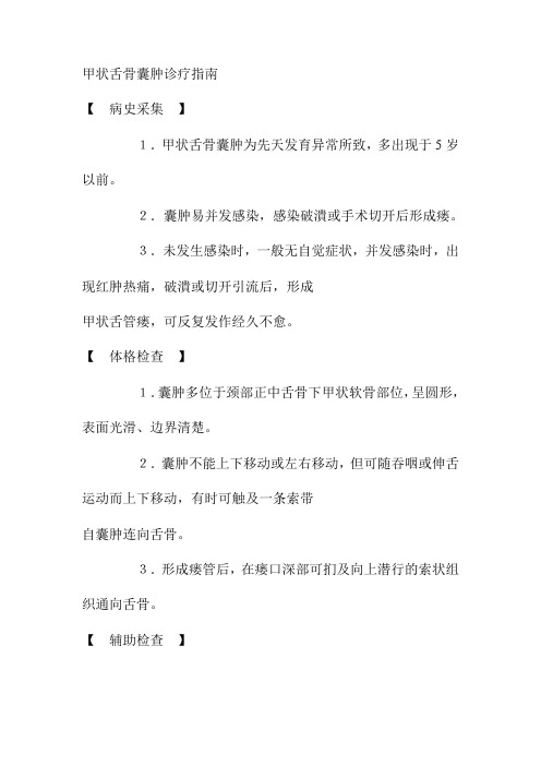 甲状舌骨囊肿诊疗指南