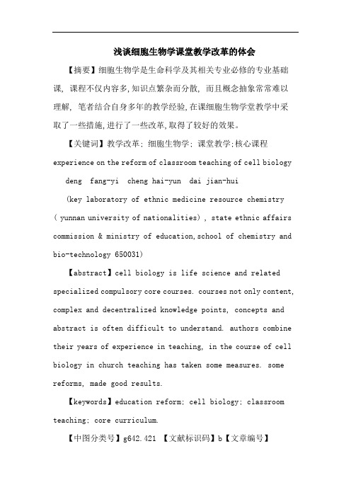 细胞生物学课堂教学改革论文