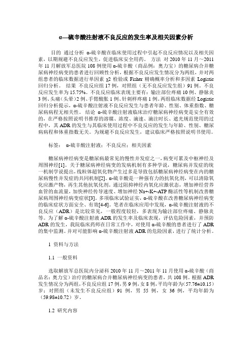 α—硫辛酸注射液不良反应的发生率及相关因素分析