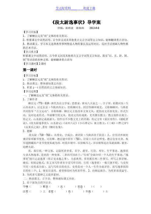 段太尉逸事状导学案 