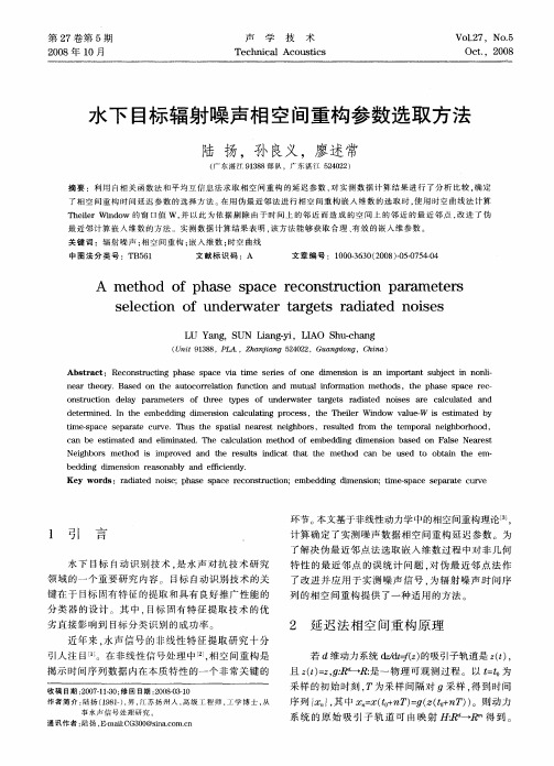 水下目标辐射噪声相空间重构参数选取方法