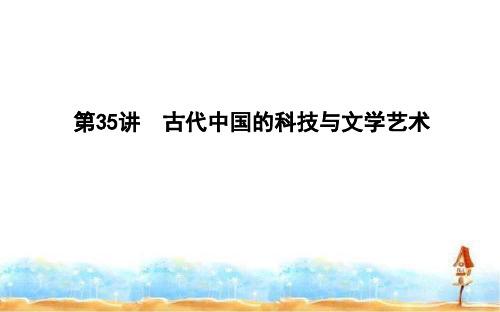 2020版高考历史岳麓版(山东专用)一轮复习课件：第十一单元 第35讲古代中国的科技与文学艺术