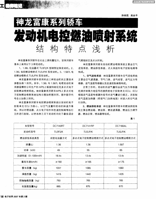 神龙富康系列轿车 发动机电控燃油喷射系统结构特点浅析