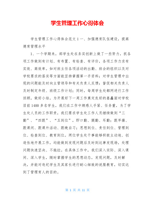 学生管理工作心得体会