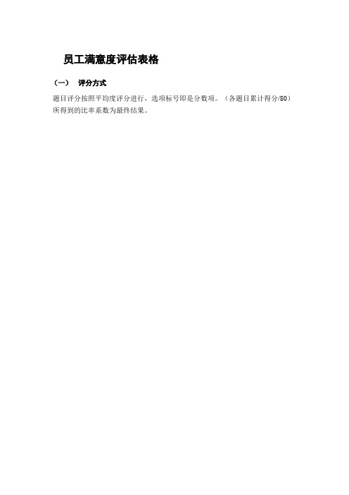 员工满意度评估表格