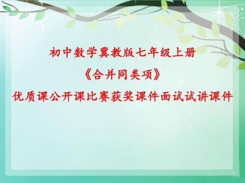 初中数学冀教版七年级上册《合并同类项》优质课公开课比赛获奖课件面试试讲课件