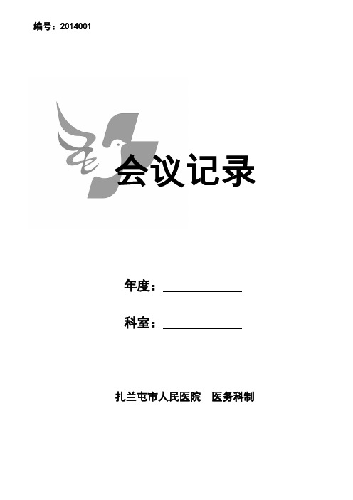 扎兰屯市人民医院医院会议记录(编号2014001)