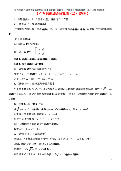 江苏省2019高考数学二轮复习 自主加餐的3大题型 3个附加题综合仿真练(二)(理)(含解析)