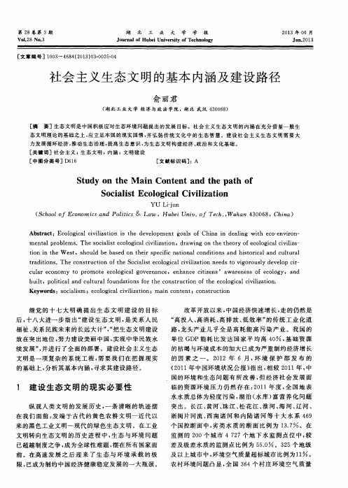 社会主义生态文明的基本内涵及建设路径