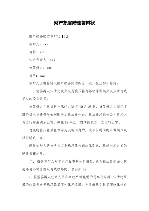 财产损害赔偿答辩状