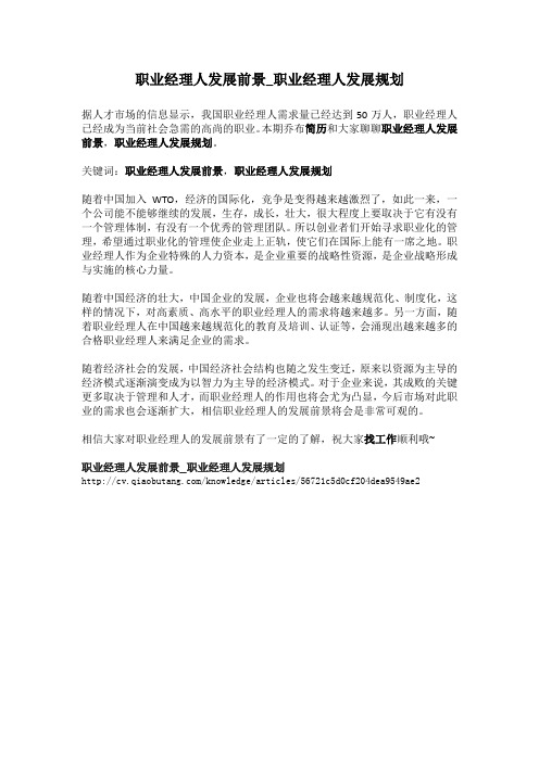 1-职业经理人发展前景_职业经理人发展规划