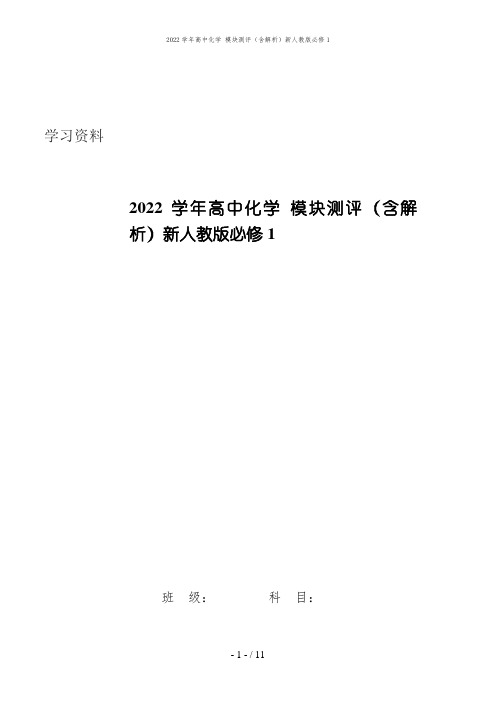 2022学年高中化学 模块测评(含解析)新人教版必修1