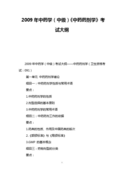 2009年中药学(中级)《中药药剂学》考试大纲