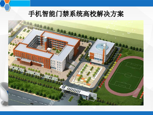 手机智能门禁系统高校解决方案 PPT