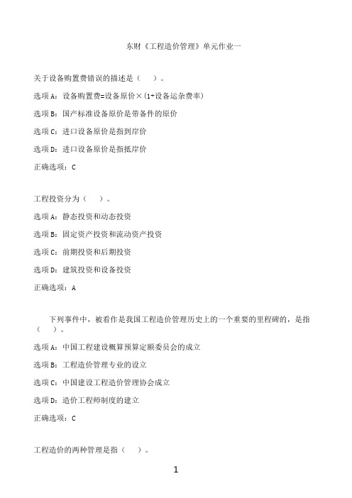 东北财经大学东财《工程造价管理》单元作业一8