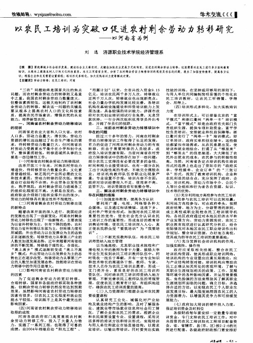 以农民工培训为突破口促进农村剩余劳动力转移研究——以河南省为例